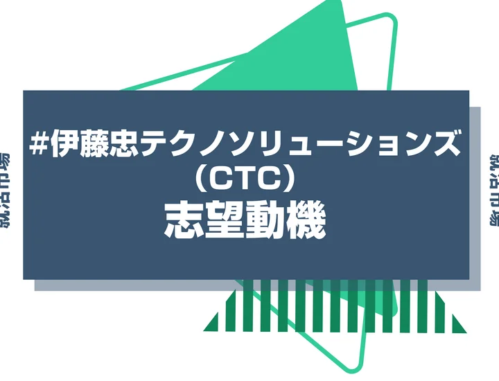 【例文あり】CTC（伊藤忠テクノソリューションズ）の志望動機の書き方とは？書く際のポイントや求められる人物像も解説